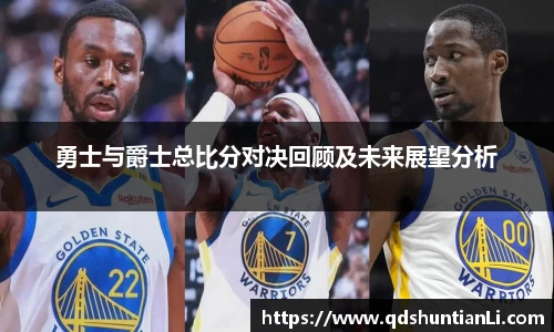 勇士与爵士总比分对决回顾及未来展望分析
