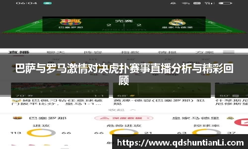 巴萨与罗马激情对决虎扑赛事直播分析与精彩回顾