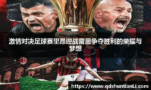 激情对决足球赛里昂迎战雷恩争夺胜利的荣耀与梦想