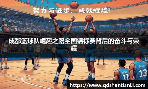 成都篮球队崛起之路全国锦标赛背后的奋斗与荣耀