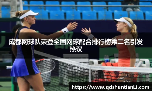 成都网球队荣登全国网球配合排行榜第二名引发热议