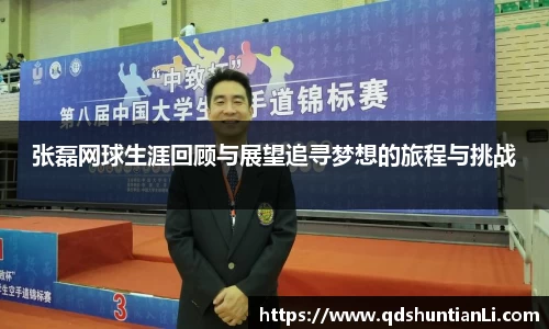张磊网球生涯回顾与展望追寻梦想的旅程与挑战