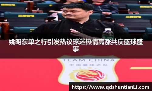 姚明东单之行引发热议球迷热情高涨共庆篮球盛事