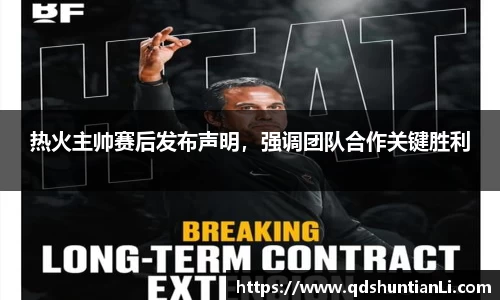 热火主帅赛后发布声明，强调团队合作关键胜利
