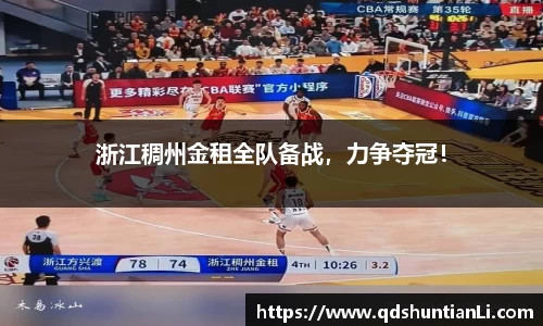 浙江稠州金租全队备战，力争夺冠！