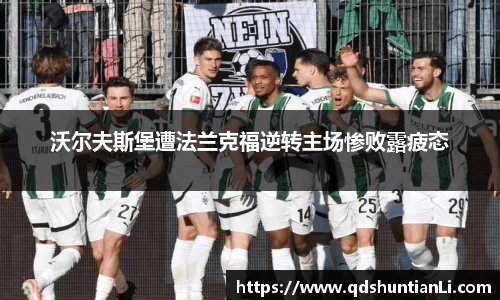 沃尔夫斯堡遭法兰克福逆转主场惨败露疲态