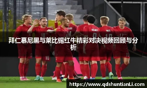 拜仁慕尼黑与莱比锡红牛精彩对决视频回顾与分析