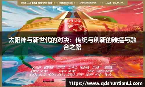 太阳神与新世代的对决：传统与创新的碰撞与融合之路