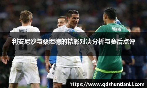 利安尼沙与桑坦德的精彩对决分析与赛后点评